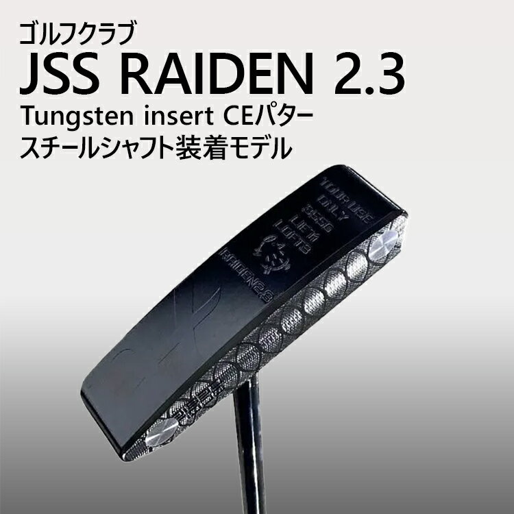 【ふるさと納税】ゴルフクラブ JSS RAIDEN 2.3 Tungsten insert CEパター スチールシャフト装着モデル | ゴルフ DOCUS クラブ パター _GH26