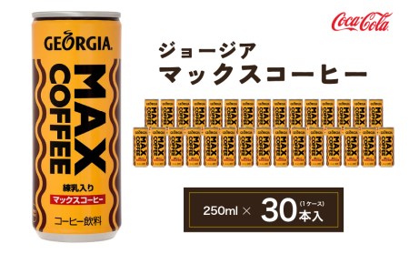 ジョージア マックスコーヒー250mlカン×30本(1ケース) | コカコーラ 缶コーヒー 甘口