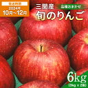 【ふるさと納税】【12月上旬まで受付】【2024年10月～12月上旬発送】濃厚でジューシー！ 三関産 旬 りんご 3kg × 2箱 6kg 中生種 品種お任せ 早生ふじ シナノスイート 王林 等の中から 美味しい 林檎 をお届け 果物 フルーツ 秋田県 三関 [B3-2604]