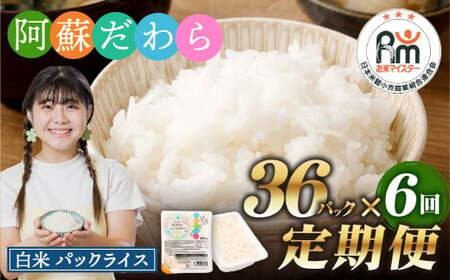 【6回定期便】 阿蘇だわら パックライス  1回あたり200g×36パック 熊本県 高森町