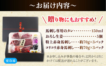 『純国産』熊本の味 赤身 馬刺し 食べ比べ セット 計約420g（約70g×6P）特上 コリコリ タレ付【有限会社 九州食肉産業】[AYCN005]