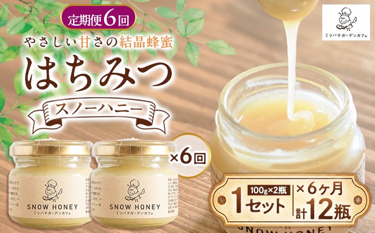 
                  【定期便6ヶ月】【やさしい甘さの結晶蜂蜜】はちみつ「スノーハニー」(100g×2瓶)1セット はちみつ 蜂蜜 結晶はちみつ スノーハニー 天然はちみつ 家庭用 贈答用 山形県 山形市 FY26-099
                