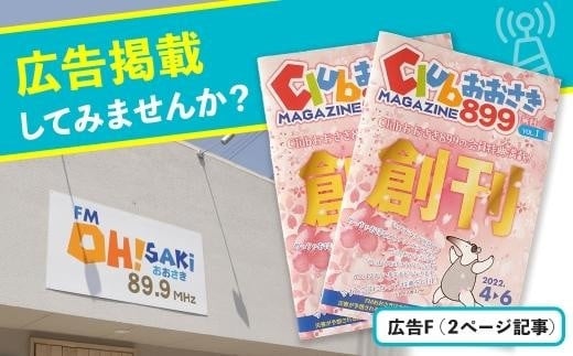 
Clubおおさきマガジンに広告を掲載しませんか！？【2ページ記事広告】
