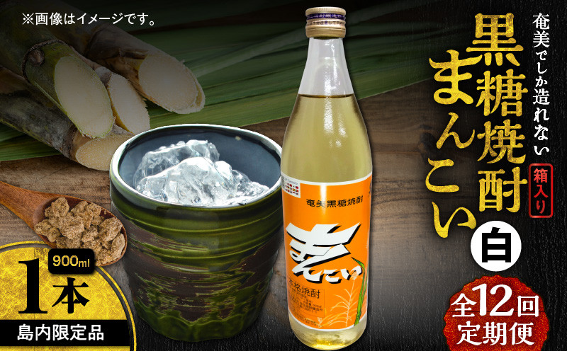 
            【全12回定期便】奄美でしか造れない黒糖焼酎 島内限定品「まんこい白」 900ml×1本　A185-T03
          