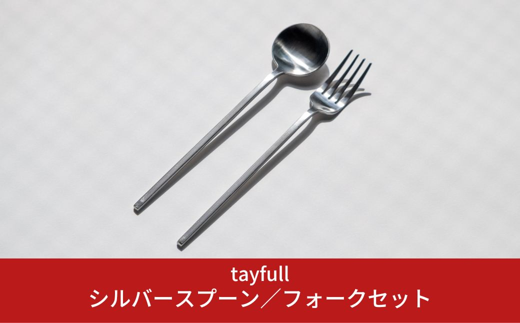 
[tayfull] カトラリーセット シルバースプーン／フォーク 10000円以下 1万円以下【010S173】
