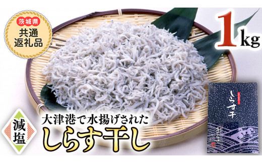 
大津港水揚げ しらす干し 1kg （茨城県共通返礼品：北茨城市）しらす しらす丼 国内 北茨城市 水揚げ 新鮮 シラス 海鮮 冷凍 子ども カルシウム 減塩
