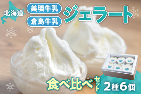 牛乳ジェラートの食べ比べ（２種６個）｜美瑛牛乳 倉島牛乳 北海道 札幌市