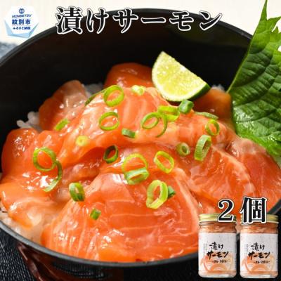 ふるさと納税 紋別市 漬けサーモン〜スモーク風味〜　2個セット