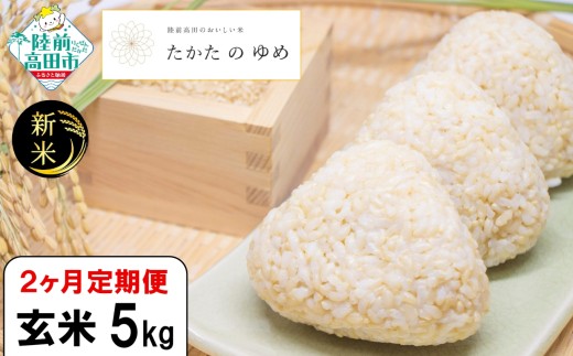 【2ヶ月定期便】 令和7年産 新米 玄米 5kg×2ヶ月お届け 品種：たかたのゆめ 【 米 お米 ライス 陸前高田市 オリジナル ブランド米 冷めてもおいしい お弁当 おにぎり ギフト 川の駅産地直売組合よこた 】 RT3103