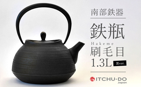 南部鉄瓶 刷毛目 1.3L ブラック 直火 IH対応 壱鋳堂 日本製 南部鉄器 鉄瓶 急須 やかん 鉄分補給 伝統工芸品 工芸品 キッチン用品 調理器具 日用品 おしゃれ 鉄 鉄分 料理 お茶 湯沸かし 茶道具 贈答用 ギフト 贈り物 お祝い 内祝い 盛岡名産 逸品 手作り 実用的 キャンプ アウトドア 岩手県 盛岡市 東北 岩手 盛岡 株式会社壱鋳堂