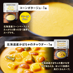 【定期便2回】ごちそうカレー＆スープ 6個セット　NISHIKIYA KITCHEN レトルト 詰め合わせ レンジ 調理 レトルト食品 カレー スープ 惣菜 保存食 災害 防災 備蓄 ローリングストッ