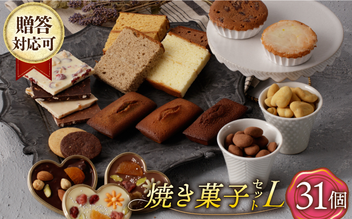 
            焼菓子《ギフト》【L】 焼菓子 詰め合わせ 31個（チョコレート入） 長与町/CAKE SHOP FAVORI [EBV037] やきがし スイーツ フィナンシェ ふぃなんしぇ レモンケーキ れもんけーき お菓子 おやつ セット ギフト 冷蔵
          