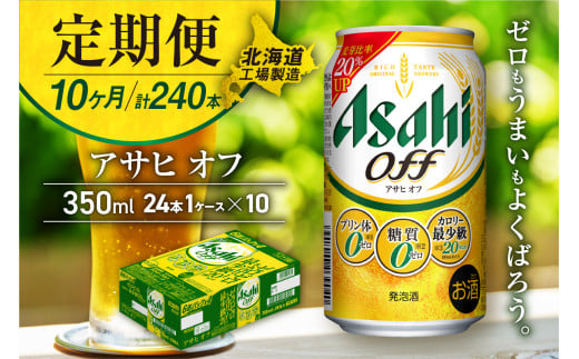 【定期便 10ヶ月】アサヒ オフ＜350ml＞24缶 1ケース 北海道工場製造 缶ビール ビール 糖質ゼロ プリン体ゼロ 人工甘味料ゼロ 北海道ビール工場製造 ビール定期便 アサヒビール 北海道 札幌市