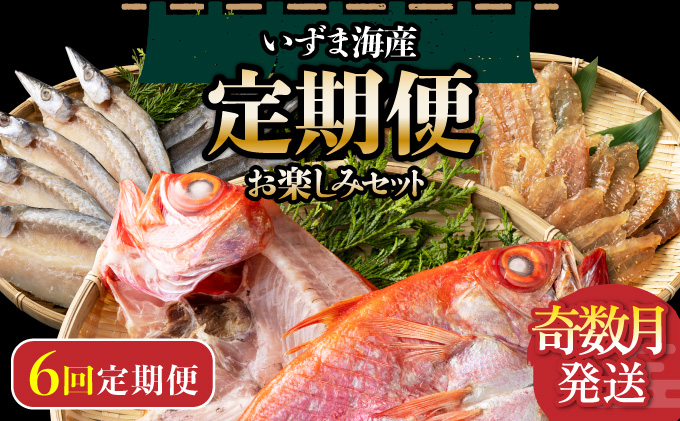 【12回定期便】室戸の海からの贈り物【金目鯛 キンメダイ ブリ かつお 鰹 カツオのたたき みりん干し ミリン干し 寒ブリ サバ 鯖 アジ 鯵 カマス サバ 鯖 伊勢海老 魚 魚介類 おつまみ 干物 海洋深層水 惣菜】