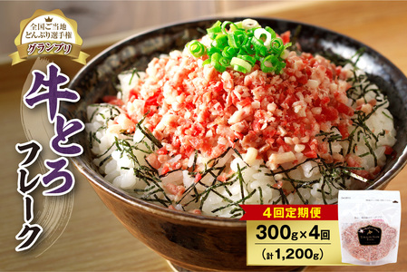 【4回定期便】人気の牛とろフレーク 300g【定期便 牛とろ丼 セット 牛とろフレーク 15人前 300g ぎゅうとろ 牛肉 牛トロ フレーク 15食分 ご飯にかけるだけ】_S006-0127