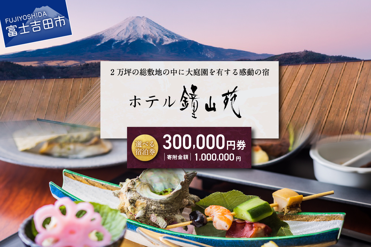 ホテル鐘山苑　宿泊券E　（30万円券）