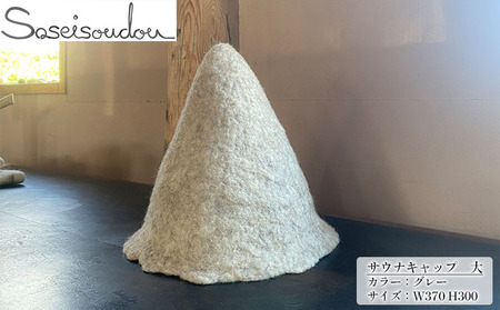 ウールフェルト サウナキャップ 大【北海道美深】 グレー