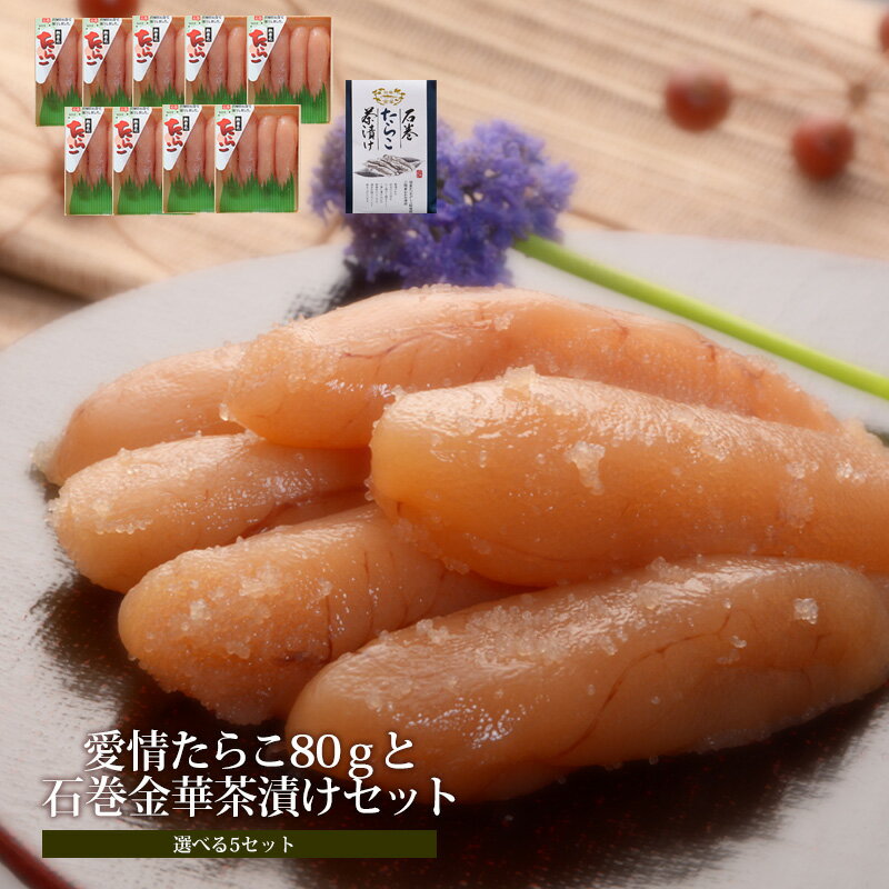 【ふるさと納税】愛情たらこ80gと石巻金華茶漬けセット【選べる5セット】お茶漬け 愛情たらこのみなと 湊水産