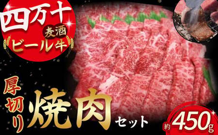 四万十麦酒牛 焼肉用（450g）厚切りセット   モモ ウデ バラ肉 肩ロース 詰め合わせ 霜降り 赤身  麦酒牛 ビール牛 冷凍 ／Asz-04