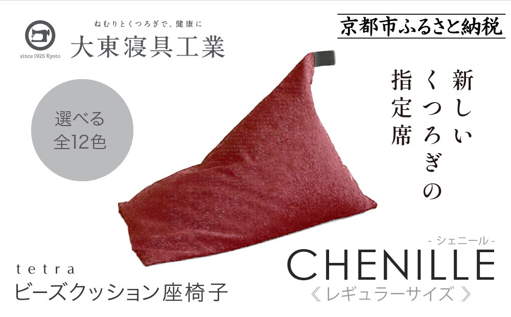 【大東寝具】～心と体によりそうかたち～ tetra シェニール（レギュラーサイズ）【ビーズクッション座椅子】（アネモネ）［ 京都 寝具 老舗 クッション 人気 おすすめ くつろぎ 寝ごこち お取り寄せ 通販 送料無料 ふるさと納税 ］ 261009_A-BM007VC07