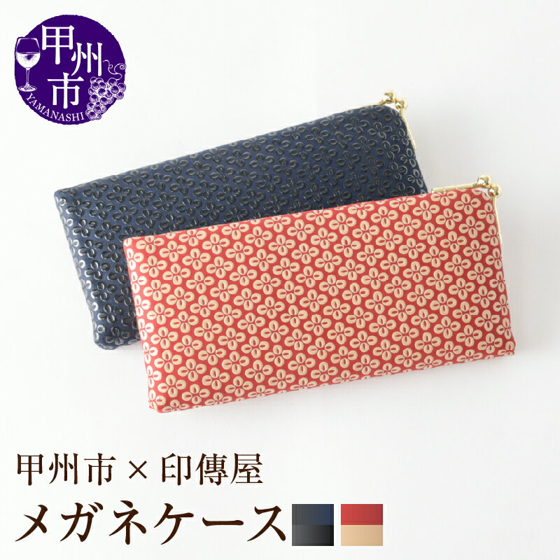 【ふるさと納税】 印傳屋 メガネケース 印傳 選べるカラー 紺革×黒漆 赤革×白漆 8×17×2cm 眼鏡 ケース がま口 ゆったり 甲州印伝 上原勇七 革小物 伝統工芸 甲州市限定 オリジナル いんでん 革 漆 鹿革 コラボ 甲州市 ふるさと納税限定