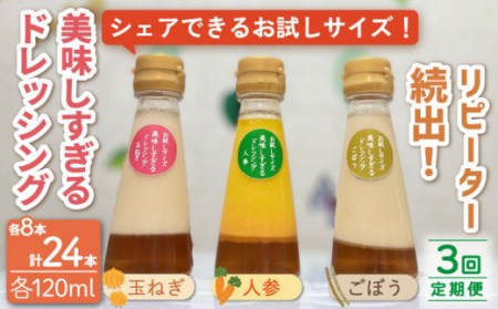 【3回定期便】「美味しすぎるドレッシング」お試しサイズ 24本セット / ドレッシング オニオンドレッシング サラダ スムージードレッシング 野菜ドレッシング 人参ドレッシング 玉ねぎドレッシング ご