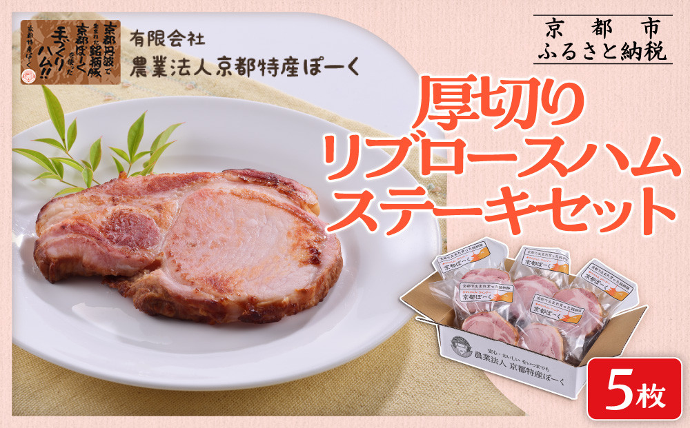 【京都特産ぽーく】厚切りリブロ－スハムステ－キセット 90g×5枚入り | ハム 厚切りハム 自然派ハム ［ 京都 ポーク ハム ベーコン ウインナー 自然派 安心安全 人気 おすすめ グルメ 安心安全 肉 豚肉 詰め合わせ セット ギフト プレゼント 贈答 お取り寄せ 通販 送料無料 ふるさと納税 ］ 261009_B-FL17