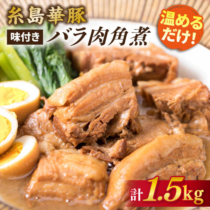 糸島産 華豚 味付き バラ肉 角煮 1.5kg 糸島市 / 糸島ミートデリ工房 [ACA116]