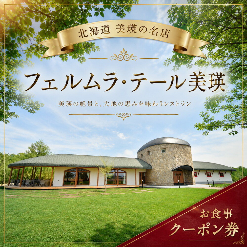 【ふるさと納税】フェルムラ・テール美瑛 お食事クーポン券 3,000円 7,000円 10,000円 | レストラン 食事 チケット 利用券 商品券 ギフト プレゼント 贈答 贈り物 お祝い ランチ ディナー 食事券 3000円 3千円 7000円 7千円 10000円 1万円 北海道美瑛町 美瑛町 美瑛