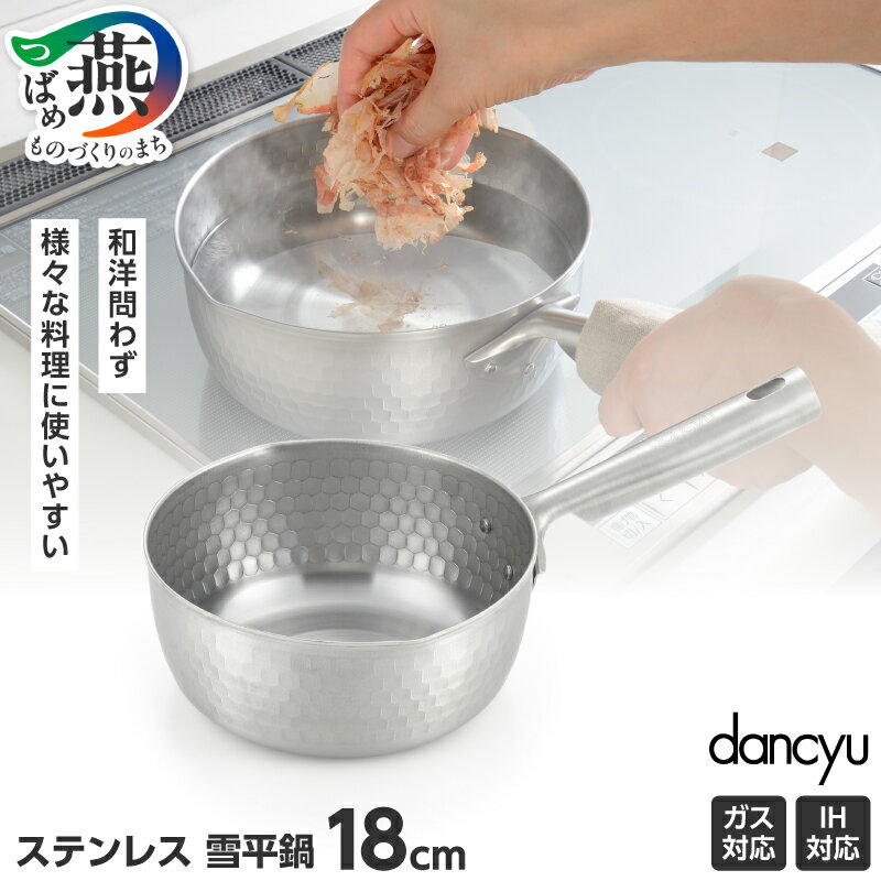 【ふるさと納税】 DA-45 ダンチュウ IH対応 ステンレス 雪平鍋 18cm【 槌目 オールステンレス IH 対応 食洗機対応 鍋 キッチン 調理器具 キッチン用品 和平フレイズ 新潟県 燕市 燕三条 】