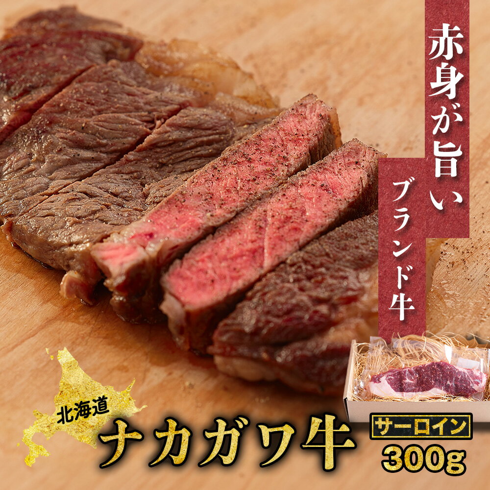 【ふるさと納税】北海道中川町産ナカガワ牛　サーロインステーキ300g