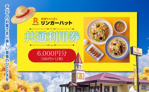 エリア限定 リンガーハット グループ 共通 利用券 6000円（ 500円 × 12枚 ） | お食事券 食事券 長崎ちゃんぽん 長崎皿うどん 国産 野菜 チャンポン ちゃんぽん 麺 麺類 チケット 静岡県 小山町