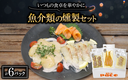 魚介類の燻製セット 2セット(サーモン北海道ホタテたい) 京都お酒のおつまみやおせちのオードブルに【配送不可地域：離島】【1588312】