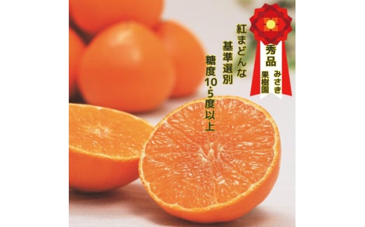 ＜12月上旬～順次発送＞紅まどんなと同品種　みさき果樹園の愛まどんな3kg＜E21-36＞【1614186】