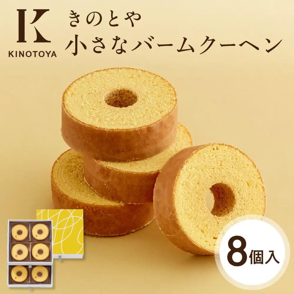小さなバームクーヘン8個｜札幌 スイーツ 人気店 ご褒美スイーツ