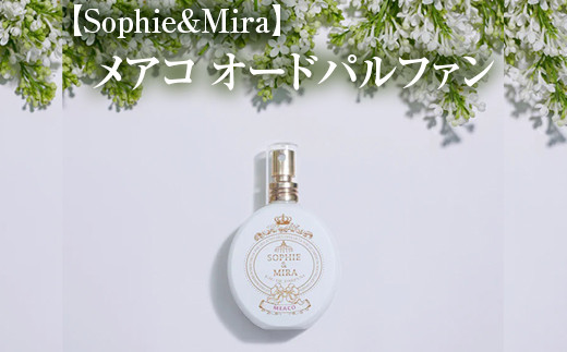 
【Sophie&Mira】メアコ オードパルファン
※着日指定不可
