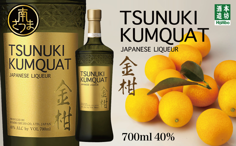 【本坊酒造】金柑リキュール TSUNUKI KUMQUAT（ツヌキ カムクワット） 700ml ソーダ割り カクテル ロック 金柑 ギフト箱 マルス 津貫 酒 お酒 果実酒 柑橘 フルーツ 40% 40度 700ml マルス 津貫 本坊酒造 南さつま市