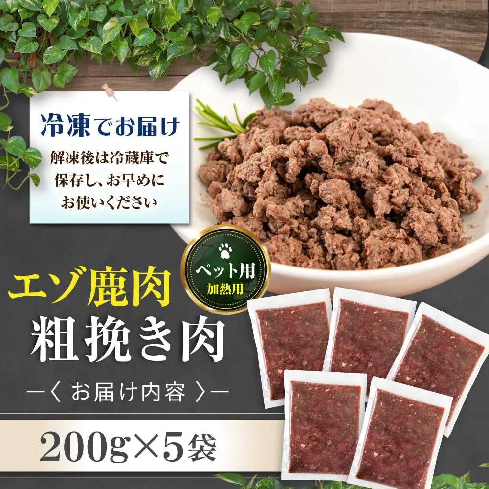 ペット用 エゾ鹿挽き肉 200ｇ×5袋 犬用 愛犬 わんちゃん 鹿肉 ジビエ  [AJAO081]
