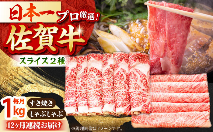 
【全12回定期便】佐賀牛 スライス 1.0kg ( 肩ロース・リブロース 各500g ) 【田中畜産牛肉店】 [HBH091]
