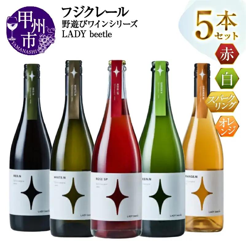 ワイン フジクレール 野遊びワインシリーズ LADY beetle 5本セット（MG）H-665