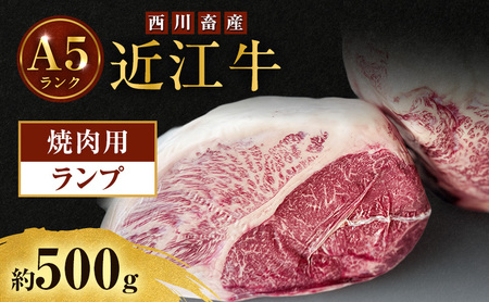 【500g】【A5ランク】近江牛 ランプ 焼肉用 A5雌牛 西川畜産 近江牛