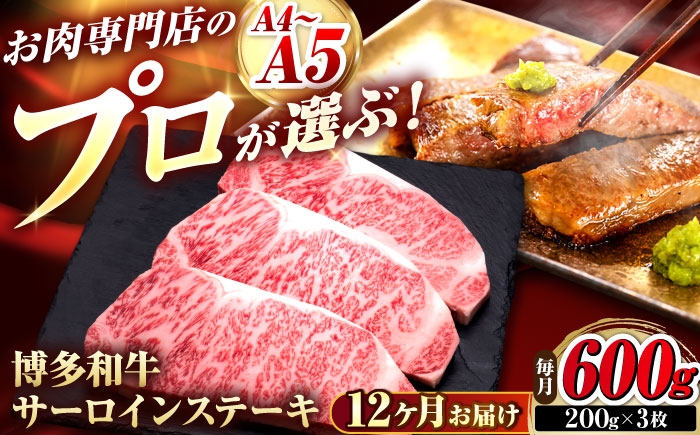 
                  【全12回定期便】博多和牛 サーロインステーキ 3枚 吉富町/久田精肉店株式会社 [BGAM083]
                
