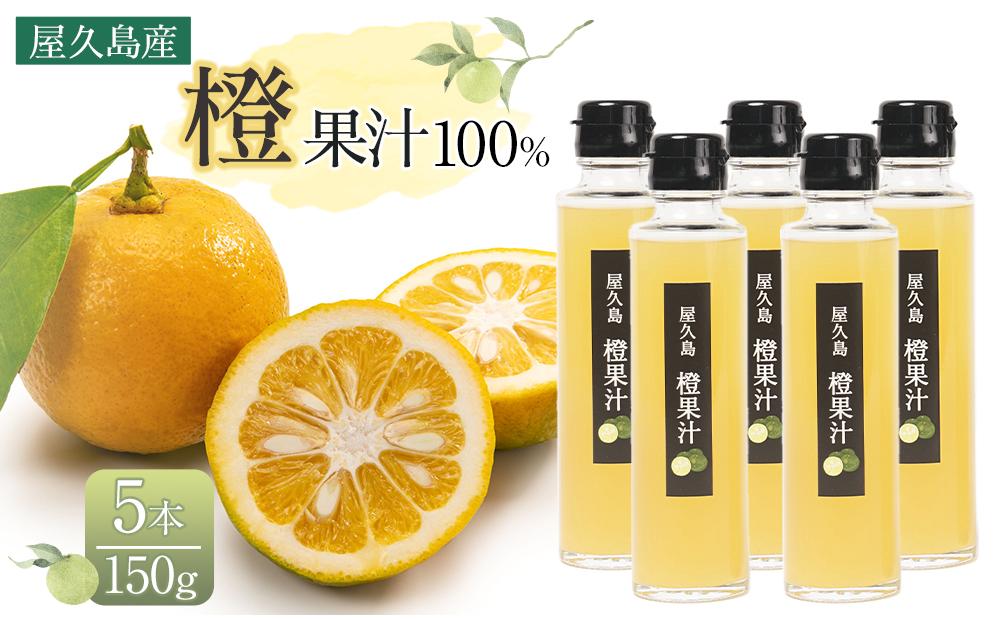 ＜屋久島産 橙 100%＞橙果汁 150g×5本 セット