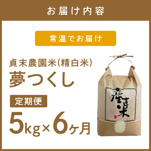 【6回定期便】貞末農園米（5kg×6ヶ月）夢つくし精白米【078-0003】