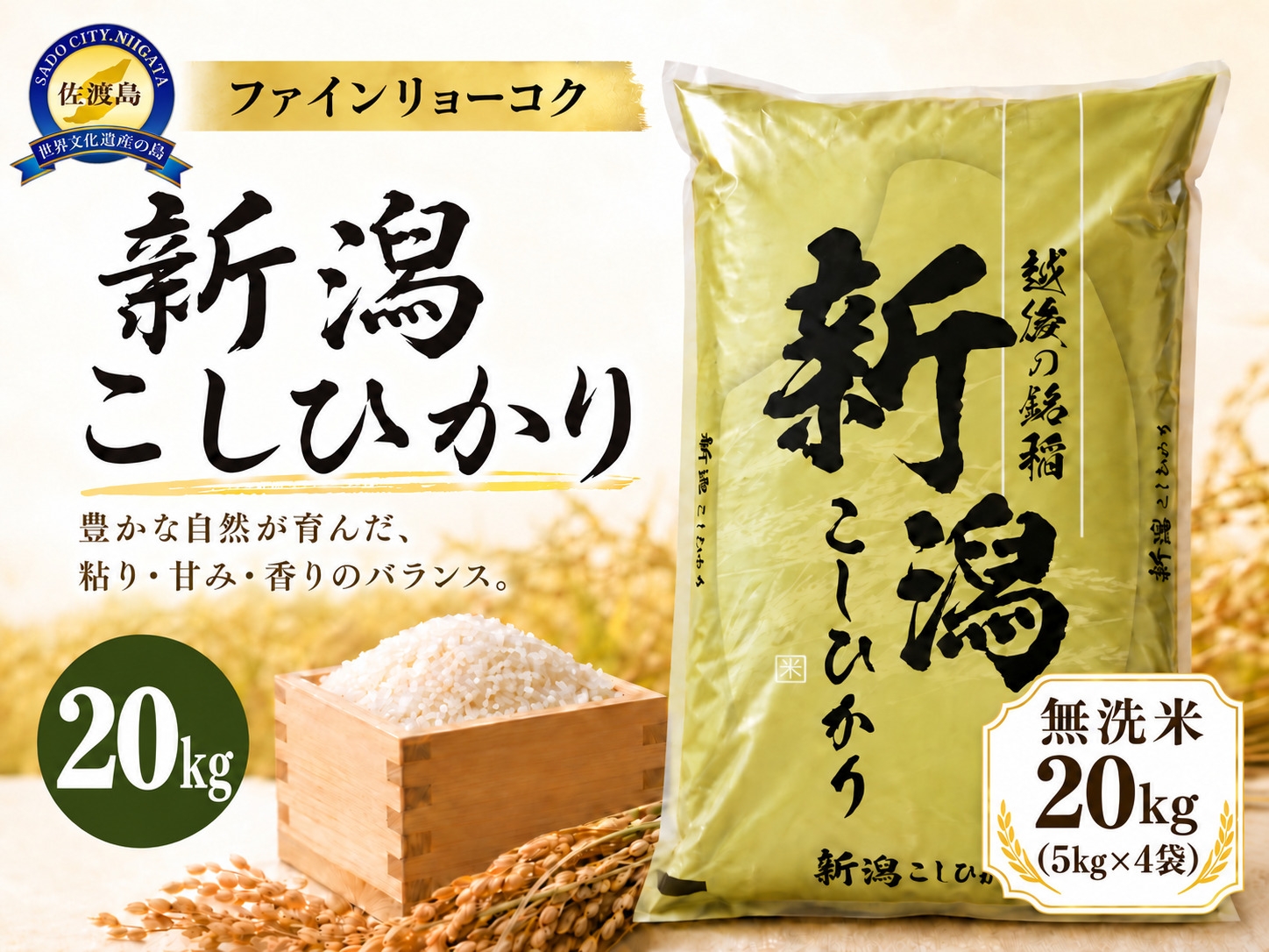 
                  【令和8年産 コシヒカリ 20kg】 《無洗米》《食味鑑定士厳選》新潟県佐渡産コシヒカリ 白米20kg（5kg×4袋） | 新潟県産コシヒカリ 新潟産コシヒカリ 佐渡産コシヒカリ 新潟県産こしひかり 佐渡産こしひかり お米 米 こしひかり 無洗米 むせんまい 精米 おこめ コメ 20キロ 大容量 にいがた さど 新潟県 佐渡市
                