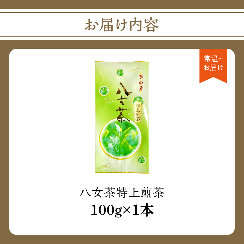 八女茶特上煎茶【メール便】 茶 日本茶 八女茶 煎茶 特上 美味しい お茶 緑茶 福岡県 八女市