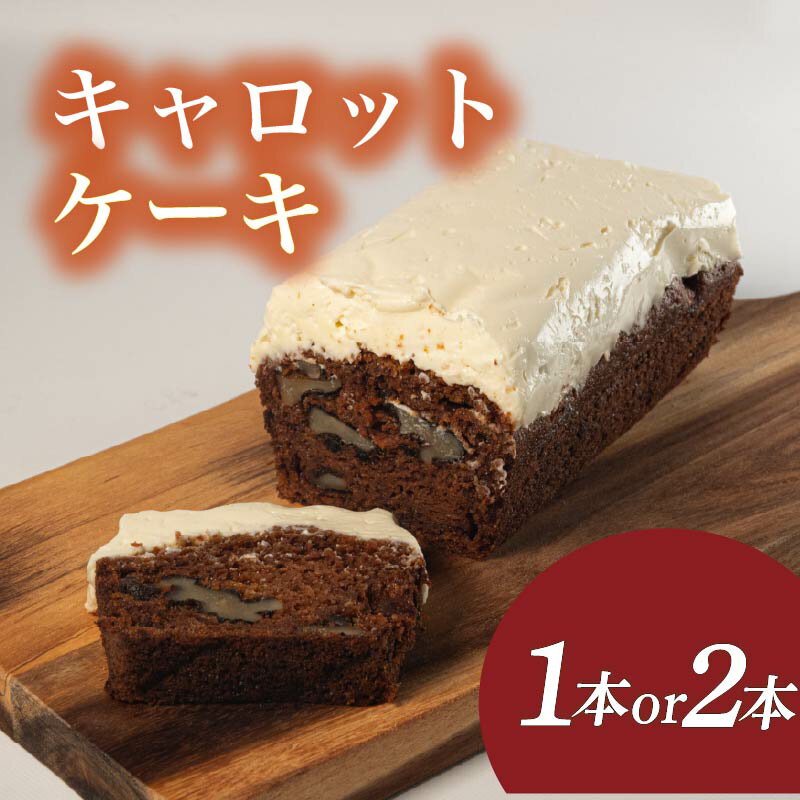 【ふるさと納税】 キャロットケーキ 1本 or 2本 ( ケーキ にんじん 焼き菓子 甘い おいしい 美味しい スイーツ お菓子 おやつ ご褒美 お土産 贈り物 お祝い 誕生日 プレゼント ギフト バレンタイン ホワイトデー 手作り 滋賀県 竜王町 スーパーセール )