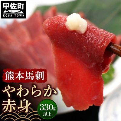 ふるさと納税 甲佐町 熊本馬刺【330g以上、馬刺し醤油、生姜、にんにく付き】