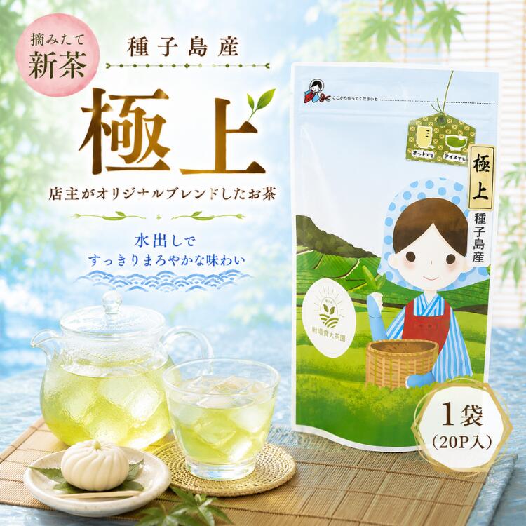 【ふるさと納税】 R8年産 出荷中 種子島 射場貴大茶園 煎茶 「 極上 」 ティーバッグ 20P