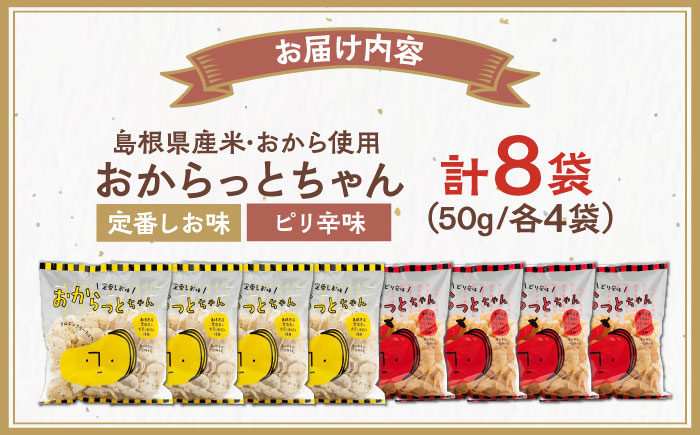 【雲南市産米使用】くせになる！おからっとちゃん（定番しお味/ピリ辛味）×各4袋 お菓子 おやつ グルテンフリー ヘルシー おからチップス 無添加 島根県雲南市/株式会社大東農産加工場 [AIEG012